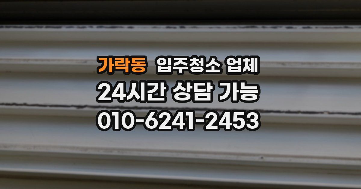 가락동 입주청소 업체