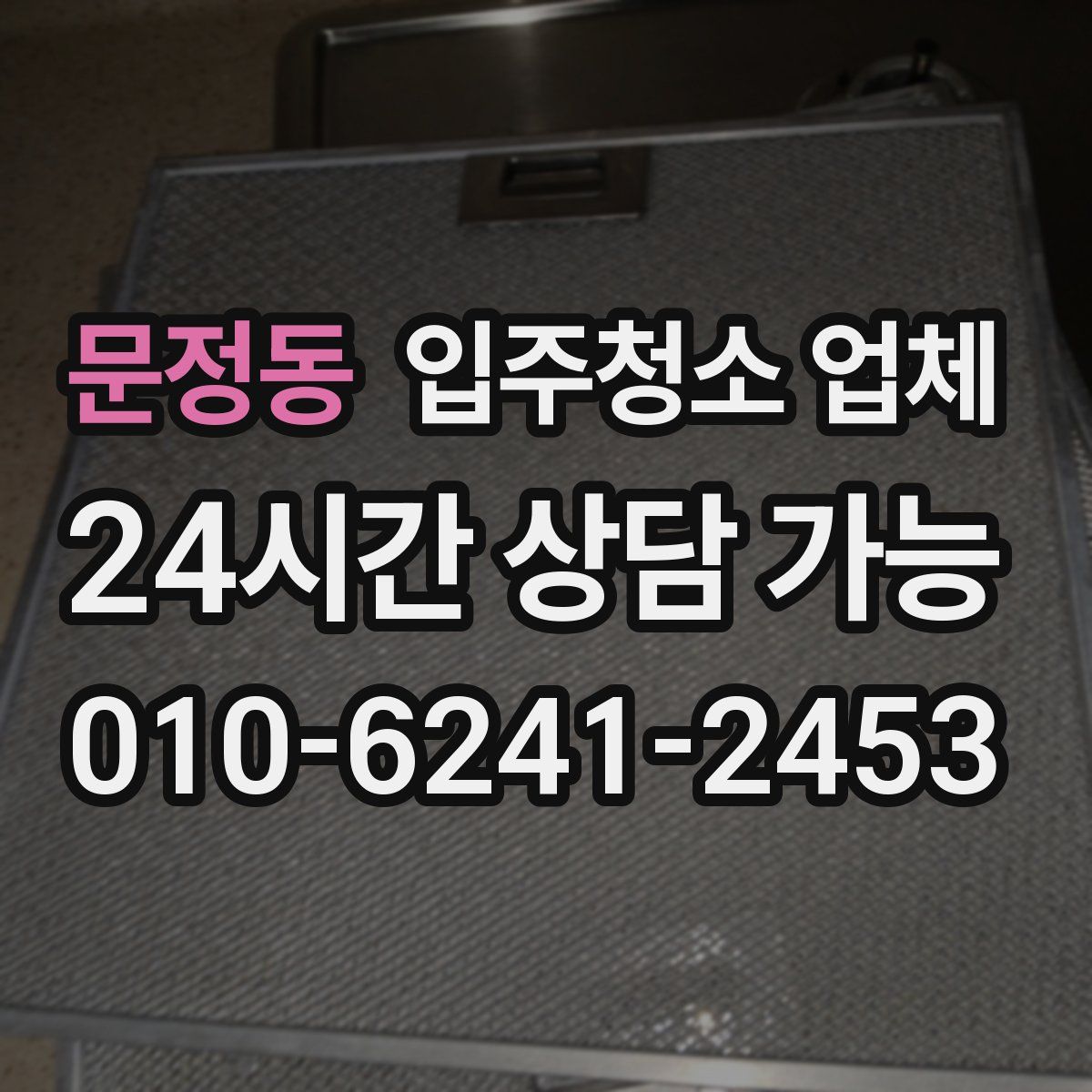 문정동 입주청소 업체