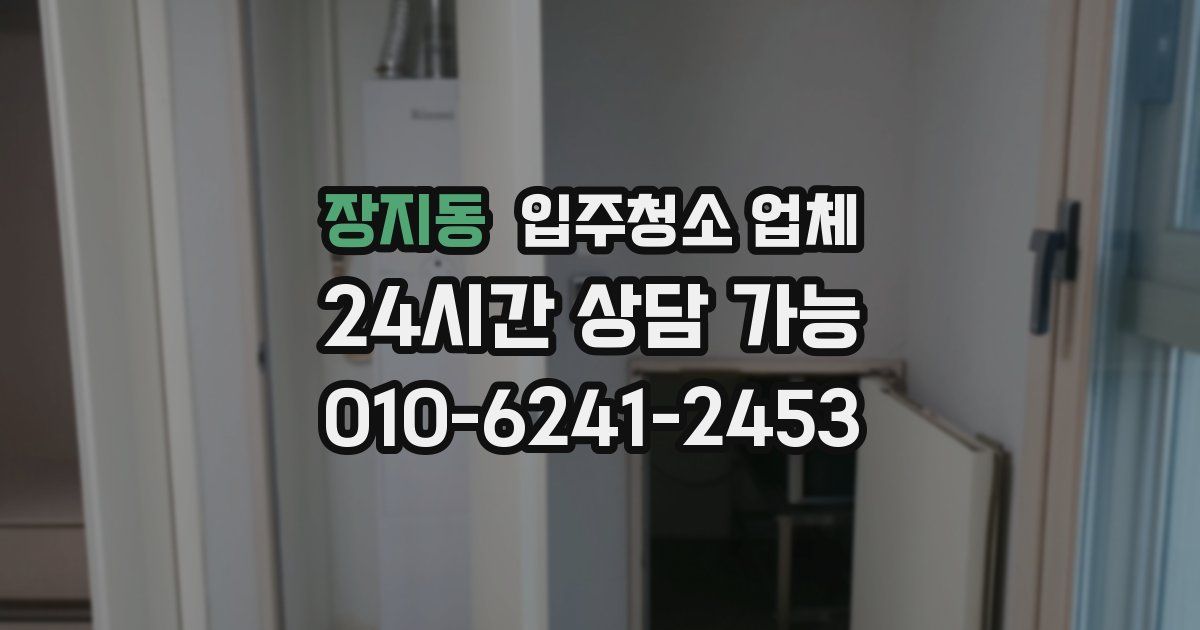 장지동 입주청소 업체