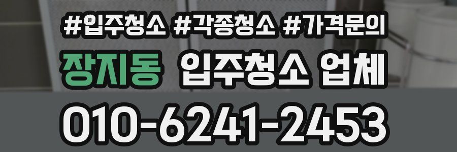 장지동 입주청소 업체