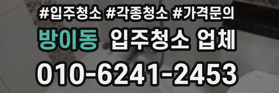 방이동 입주청소 업체