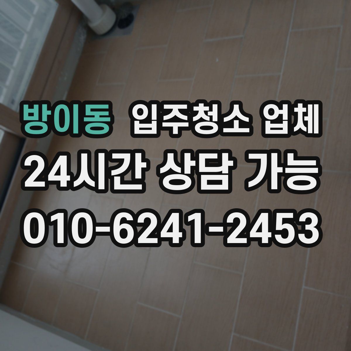 방이동 입주청소 업체
