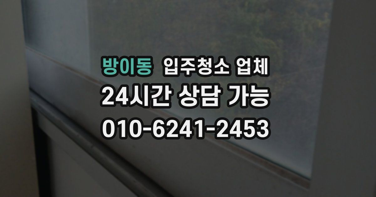 방이동 입주청소 업체
