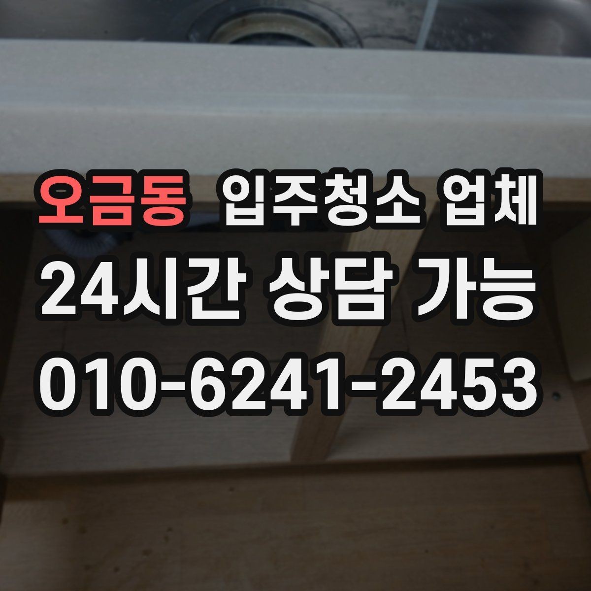 오금동 입주청소 업체 준비물과 사전 안내 사항