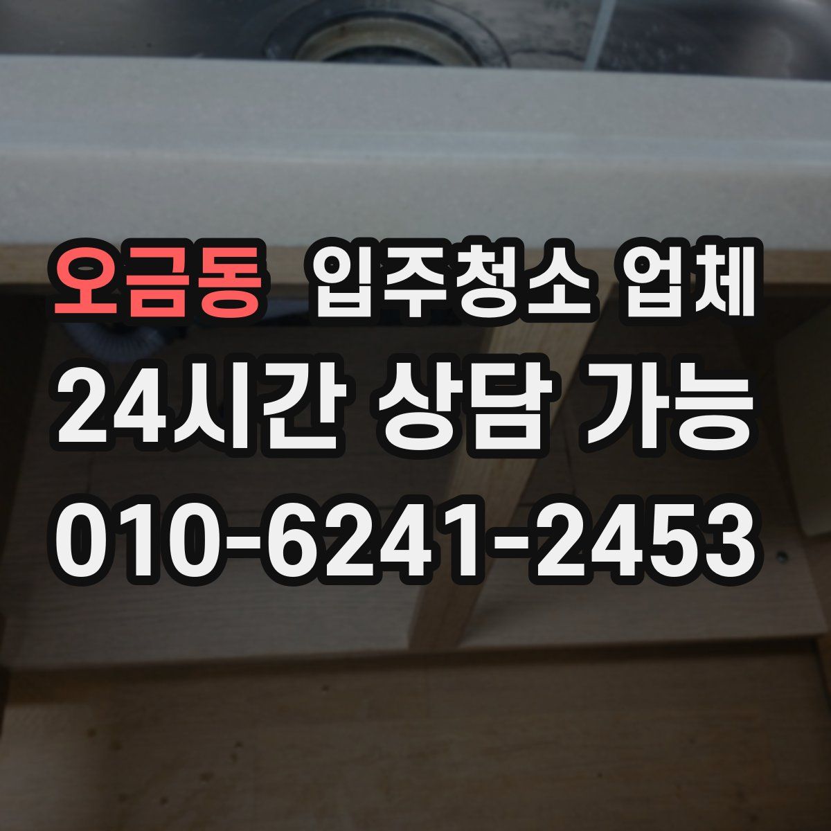 오금동 입주청소 업체