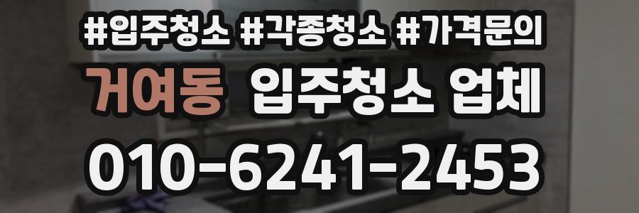 거여동 입주청소 업체