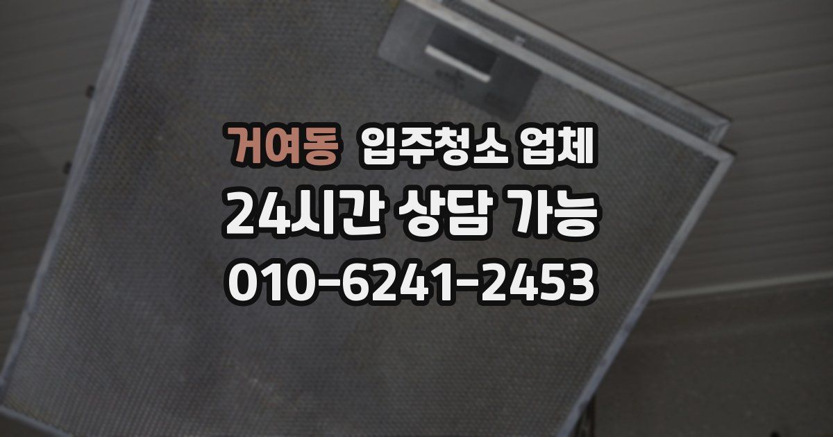 거여동 입주청소 업체