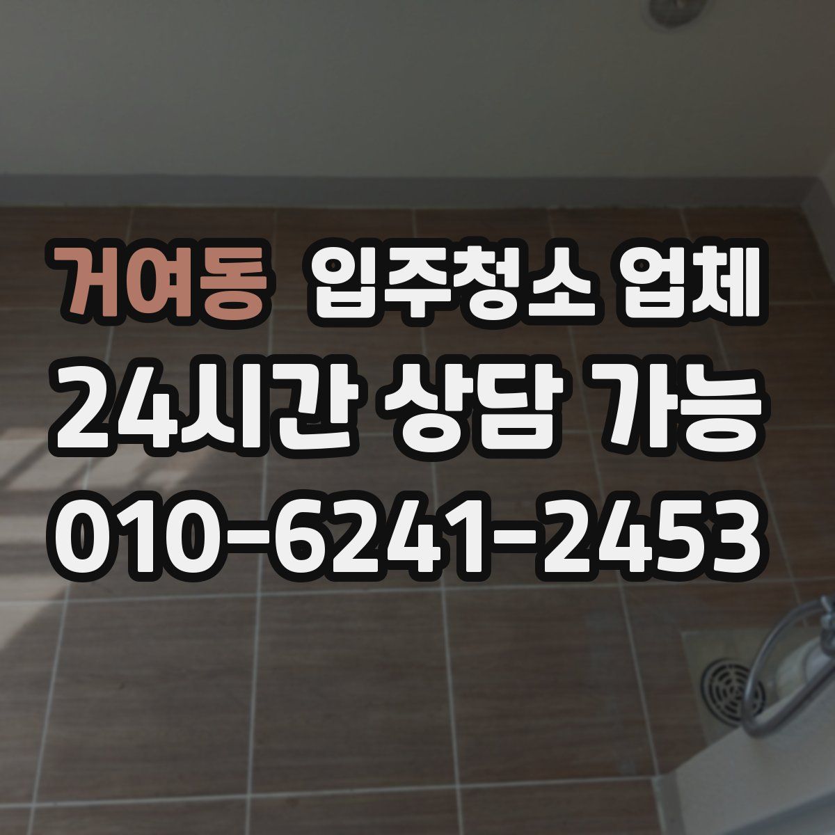 거여동 입주청소 업체
