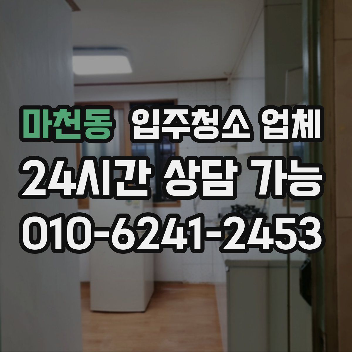 마천동 입주청소 업체