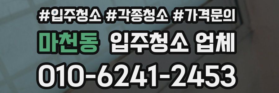 마천동 입주청소 업체