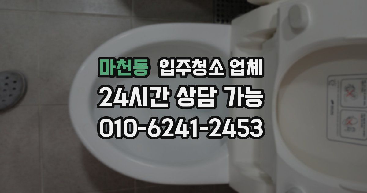 마천동 입주청소 업체