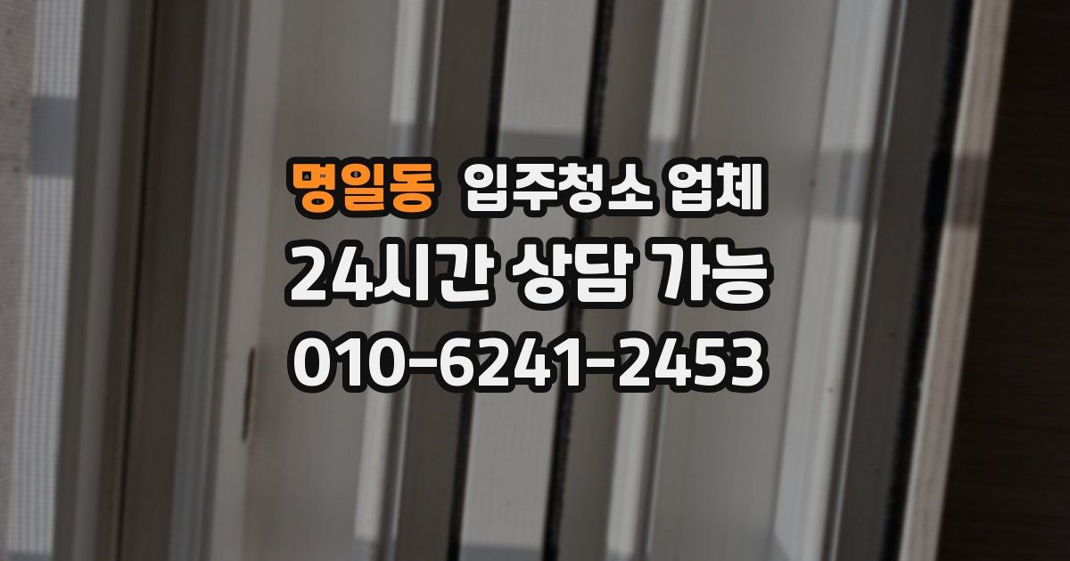 명일동 입주청소 업체