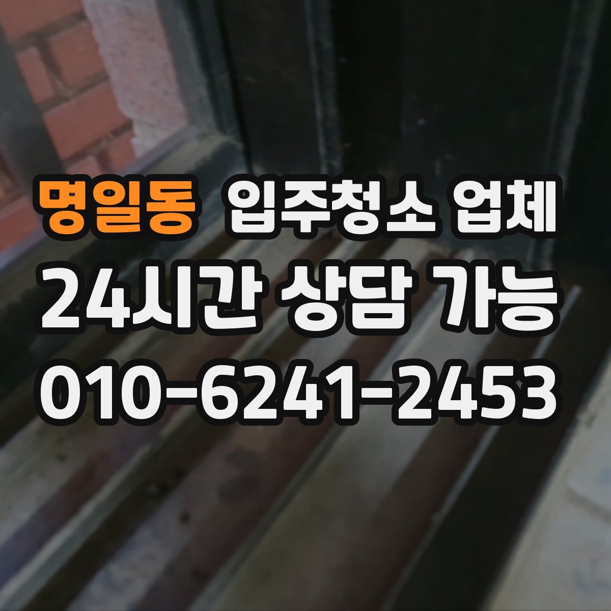 명일동 입주청소 업체