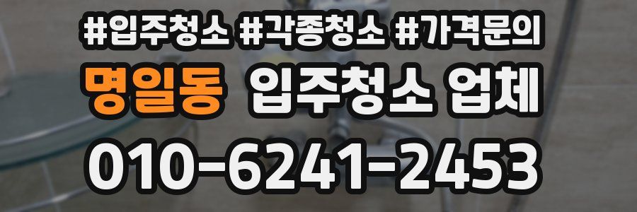 명일동 입주청소 업체