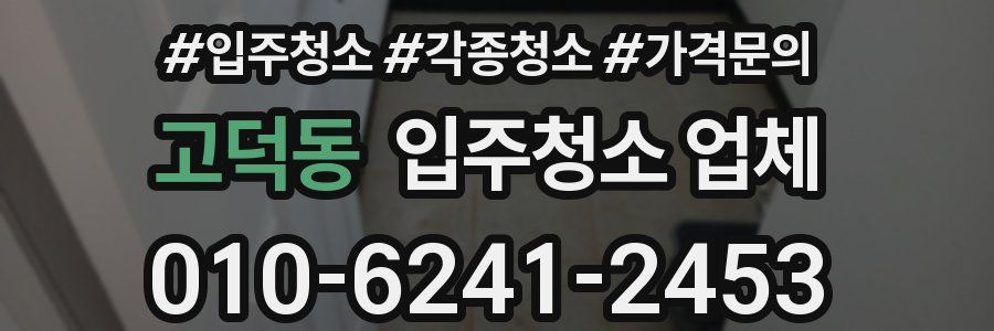 고덕동 입주청소 업체