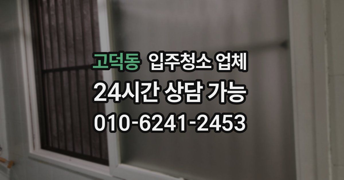 고덕동 입주청소 업체