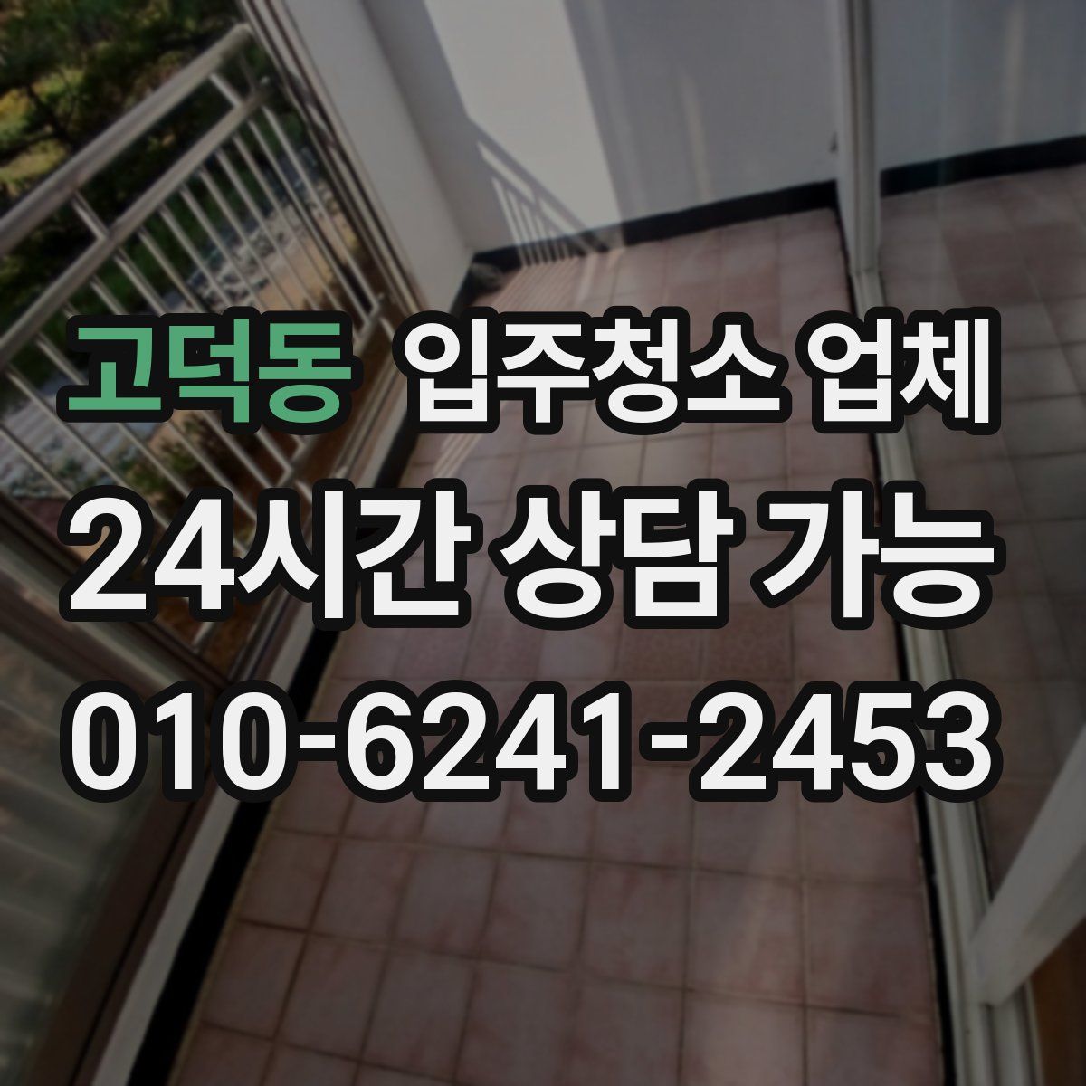 고덕동 입주청소 업체