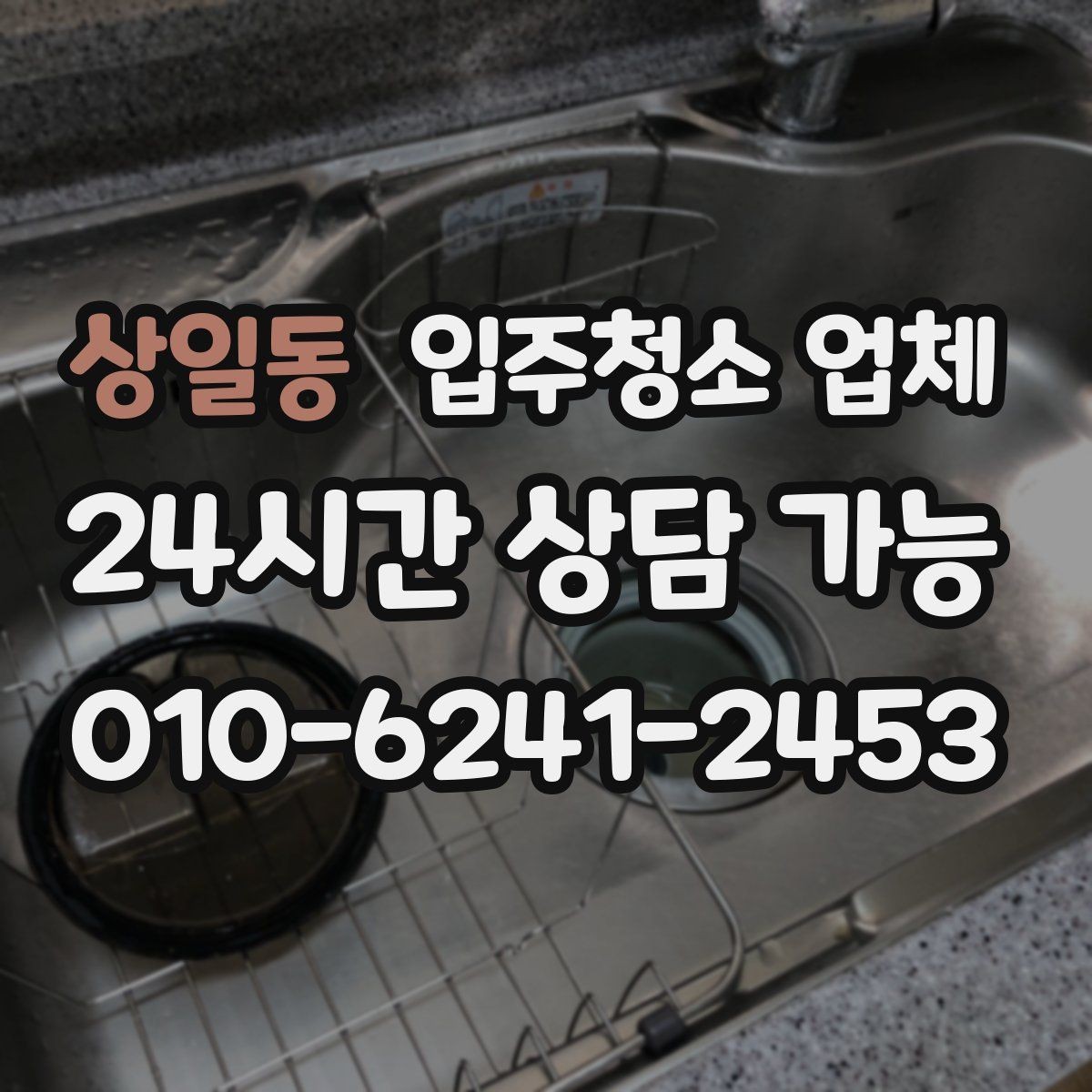상일동 입주청소 업체 작업 과정이 궁금하다면