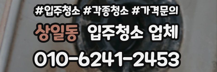 상일동 입주청소 업체
