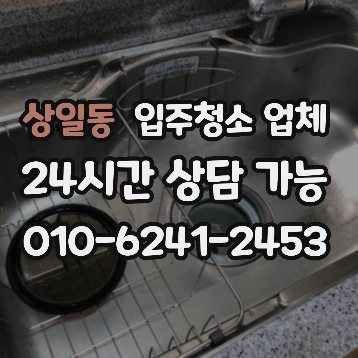 상일동 입주청소 업체