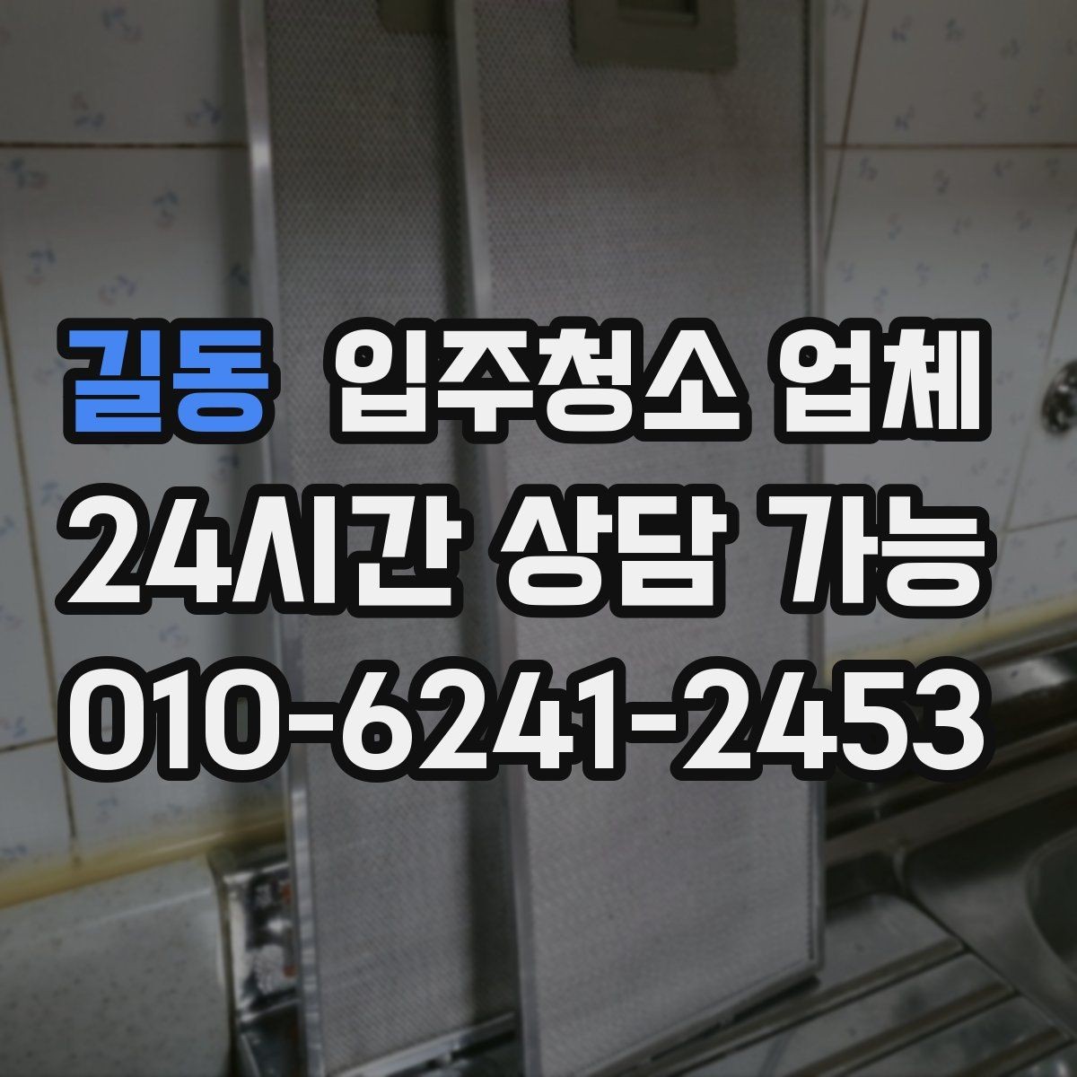 길동 입주청소 업체 이용 전 확인할 공간별 청소 범위