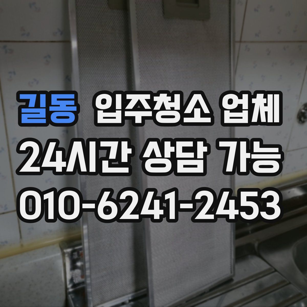 길동 입주청소 업체