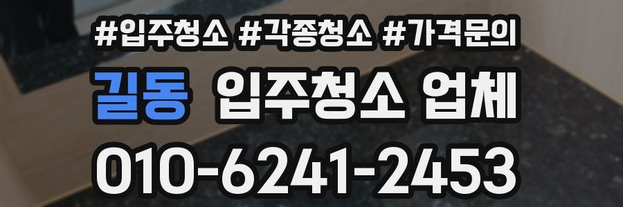 길동 입주청소 업체