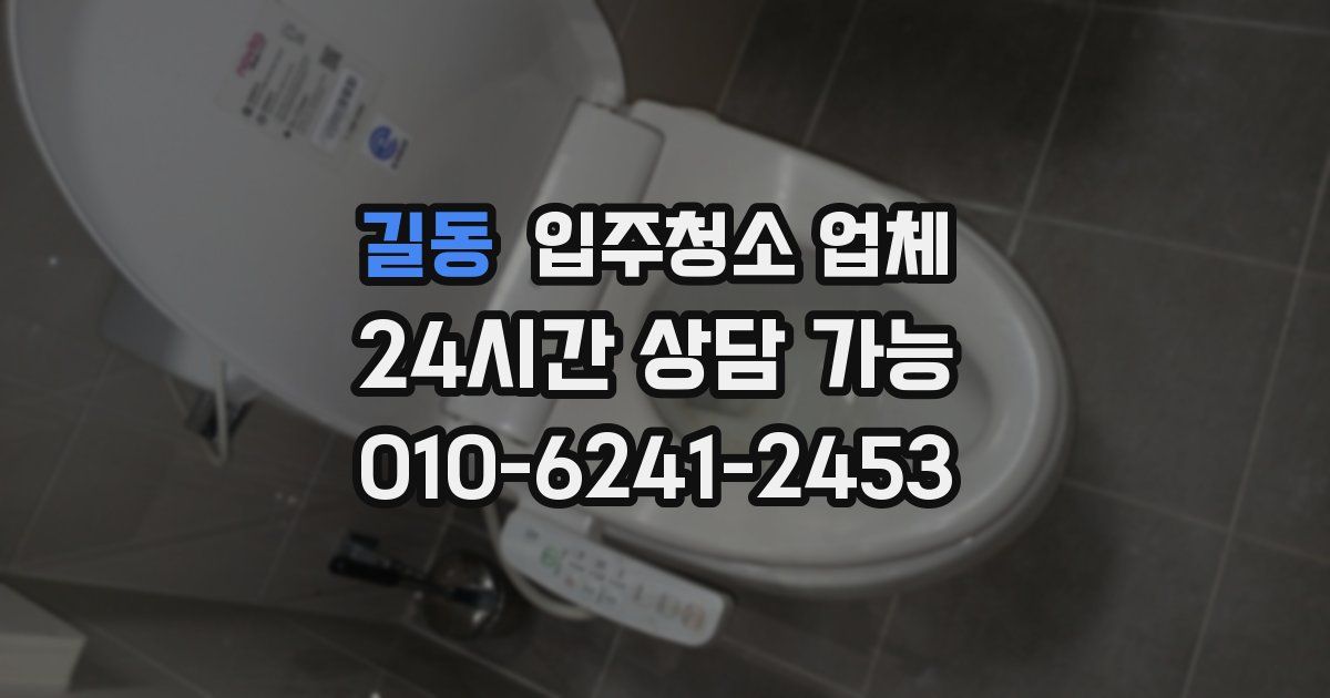 길동 입주청소 업체