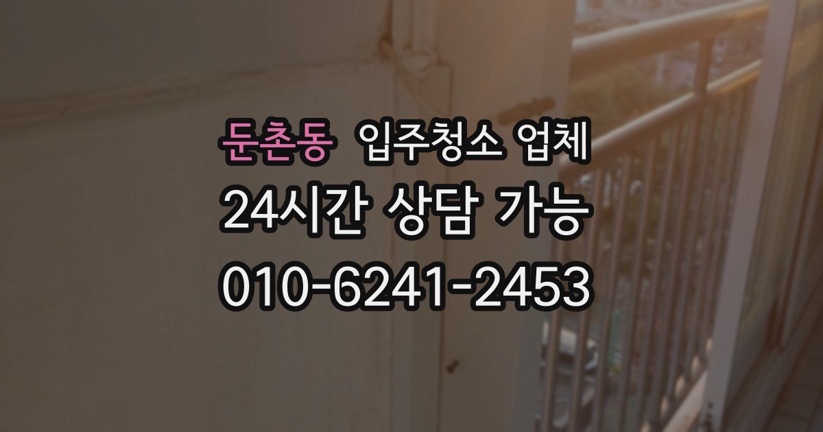 둔촌동 입주청소 업체