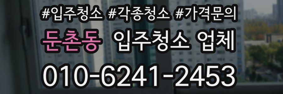 둔촌동 입주청소 업체