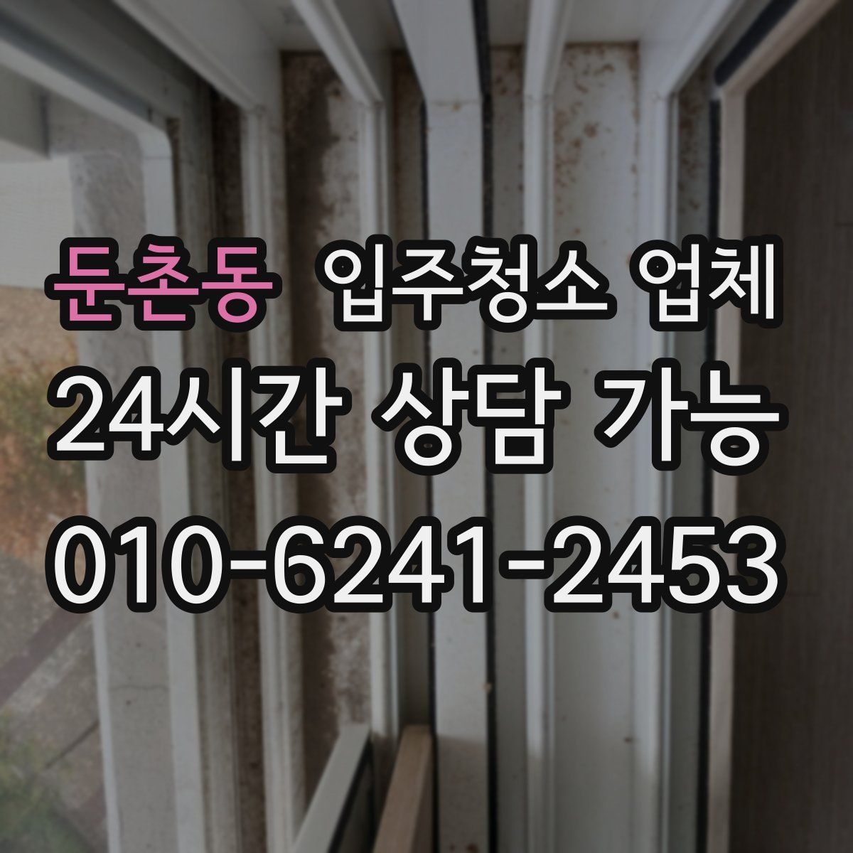 둔촌동 입주청소 업체