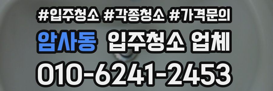 암사동 입주청소 업체