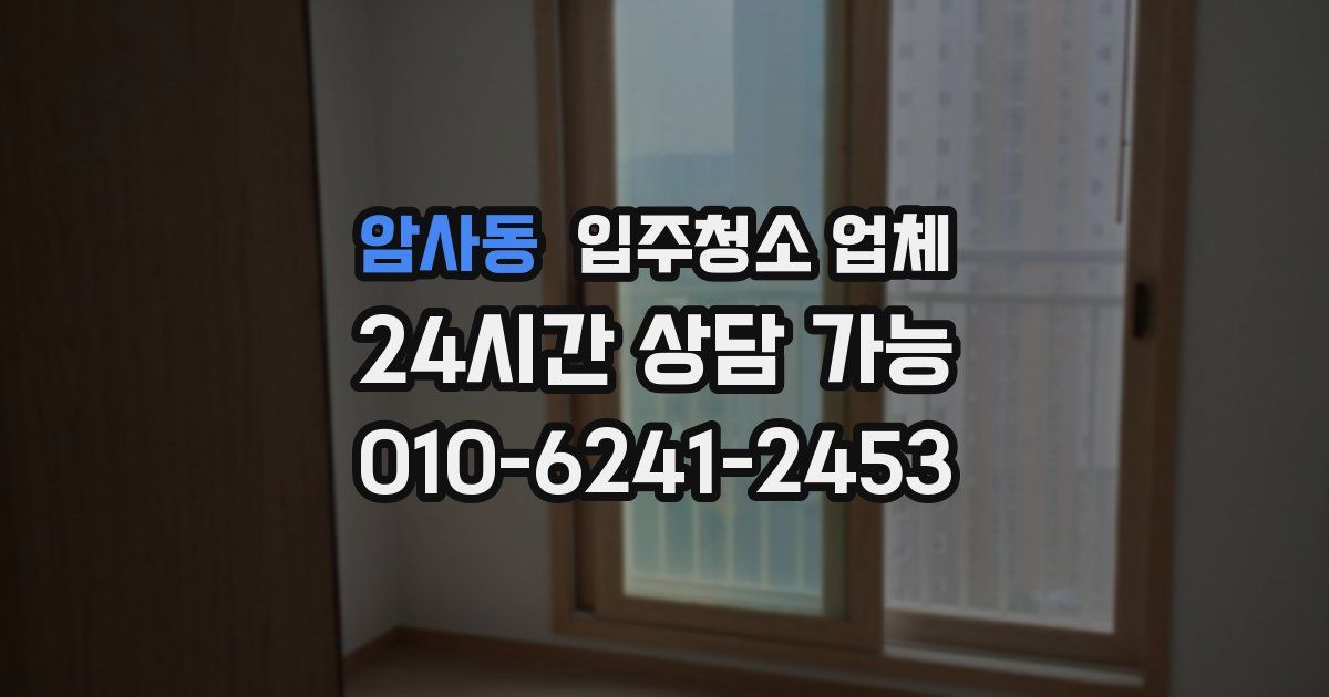 암사동 입주청소 업체