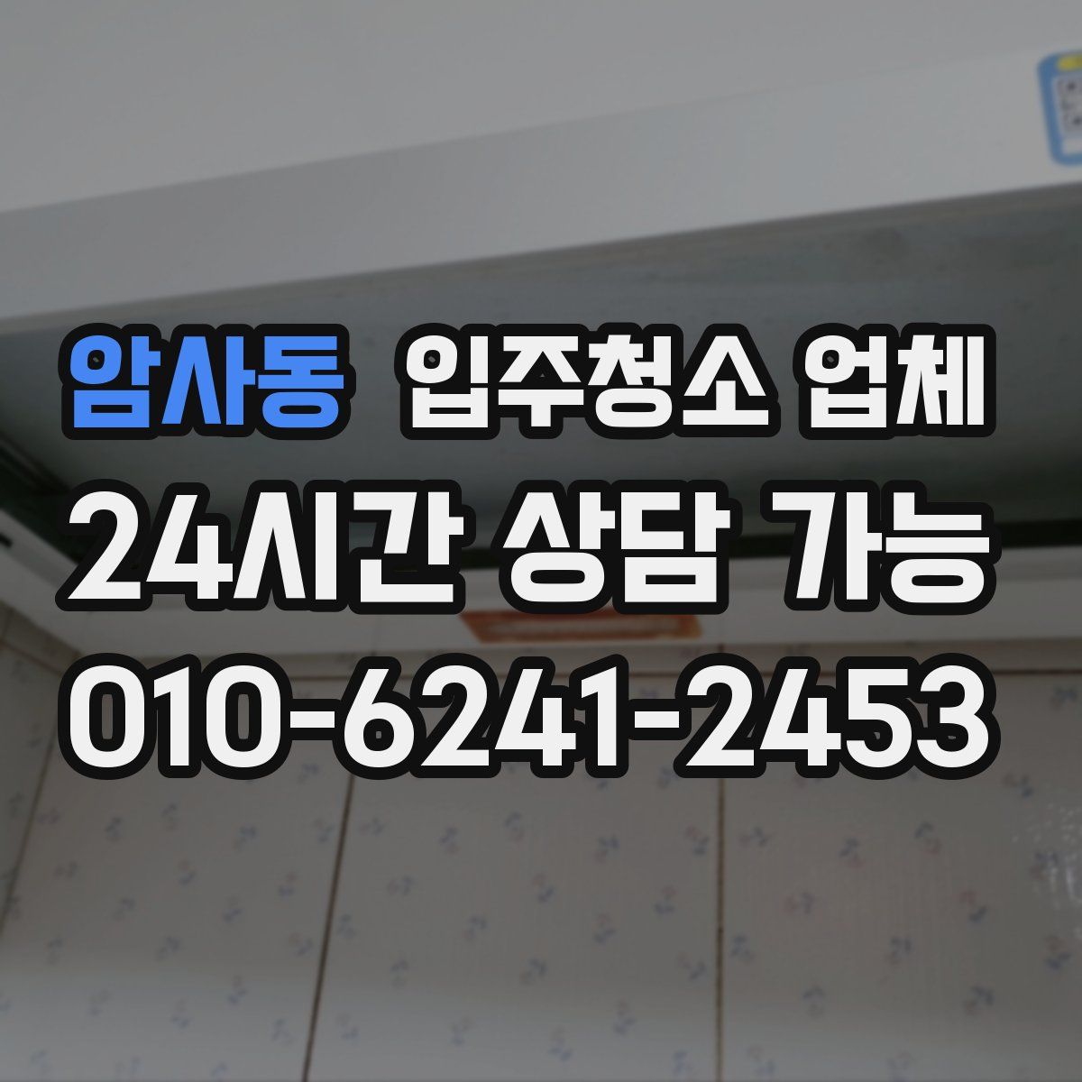 암사동 입주청소 업체