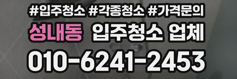 성내동 입주청소 업체