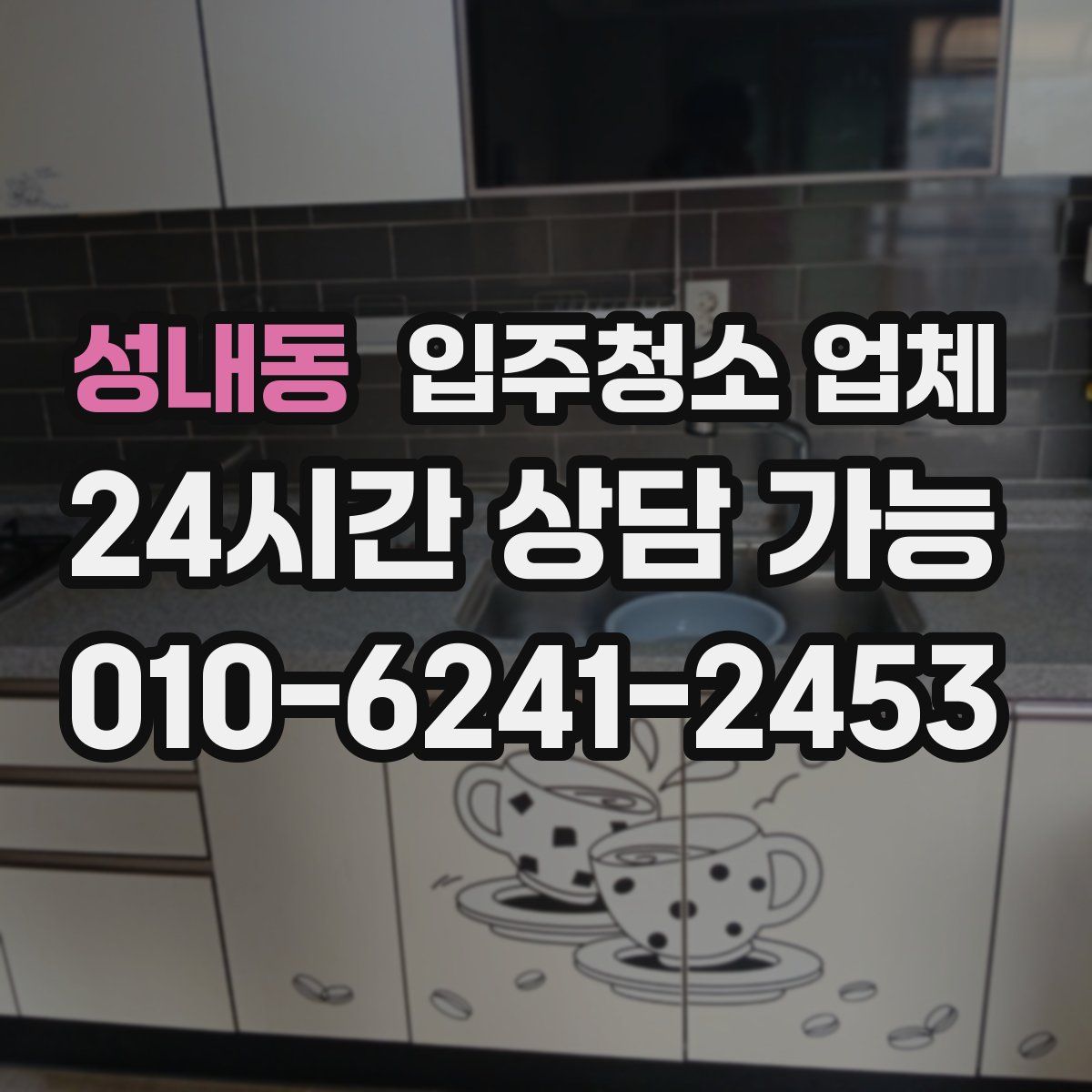 성내동 입주청소 업체