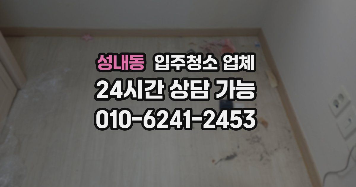 성내동 입주청소 업체