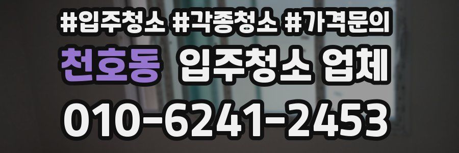 천호동 입주청소 업체