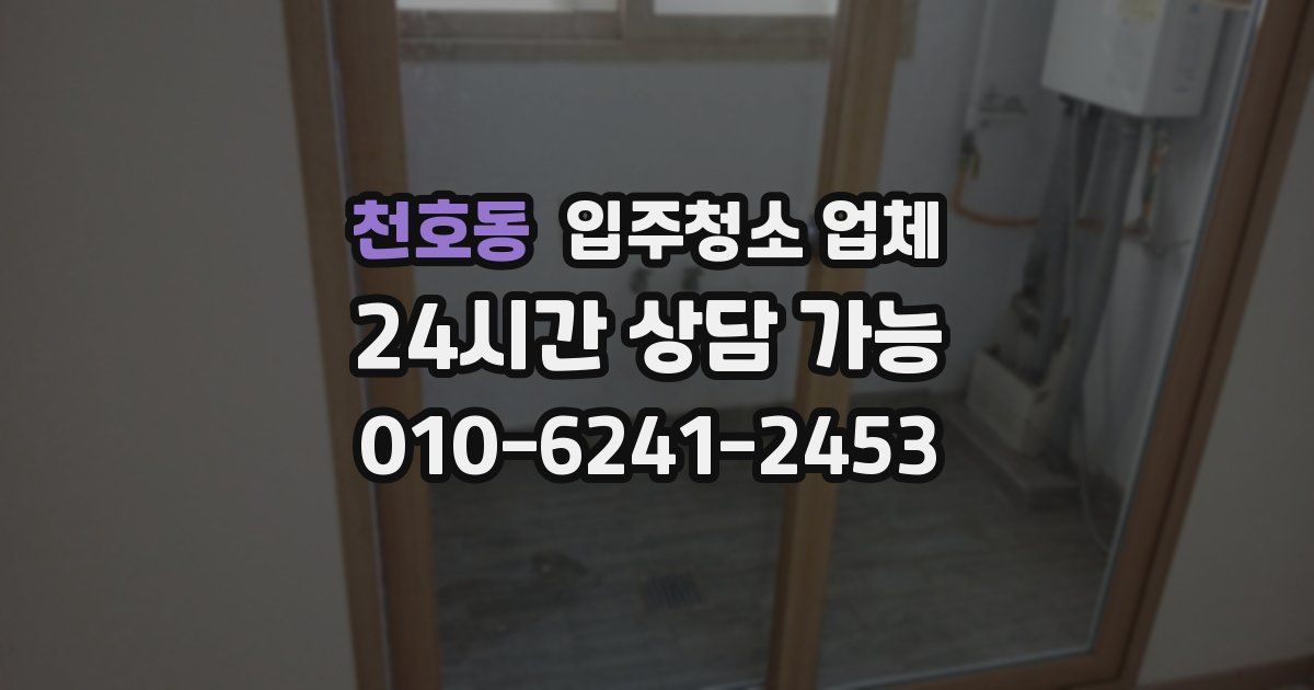 천호동 입주청소 업체