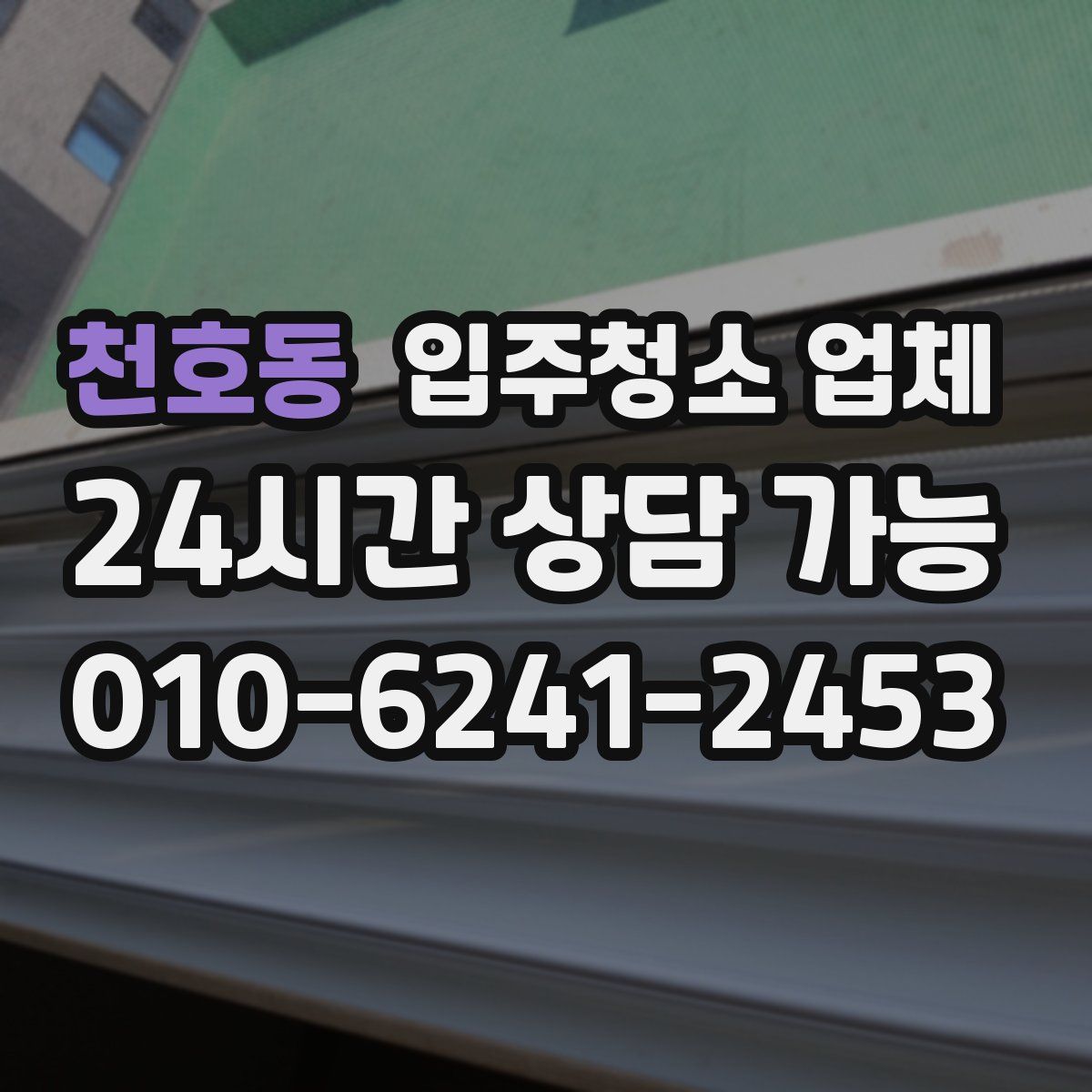 천호동 입주청소 업체