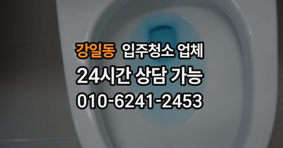 강일동 입주청소 업체
