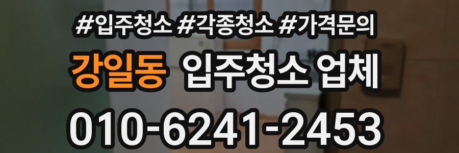 강일동 입주청소 업체