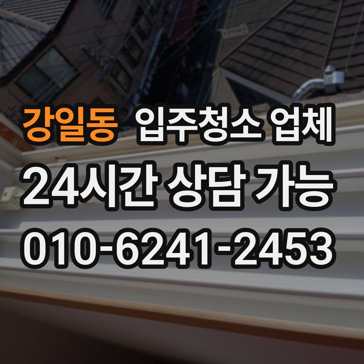 강일동 입주청소 업체