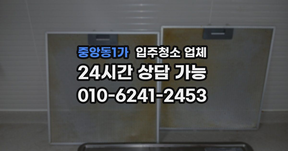 중앙동1가 입주청소 업체