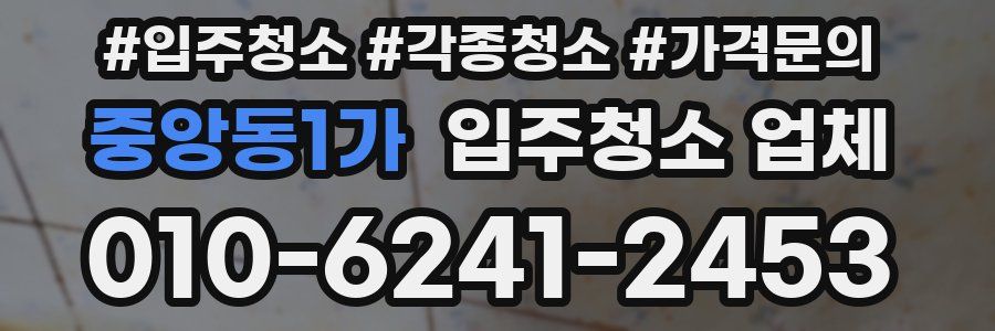 중앙동1가 입주청소 업체