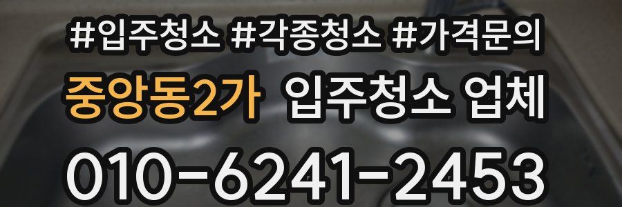 중앙동2가 입주청소 업체