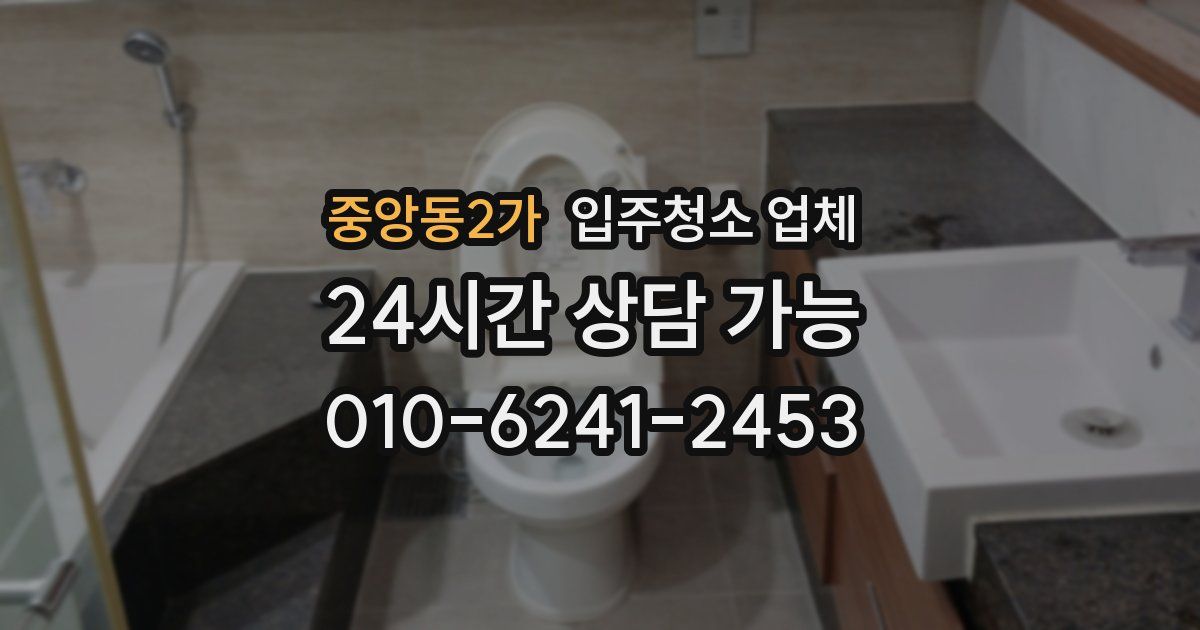 중앙동2가 입주청소 업체