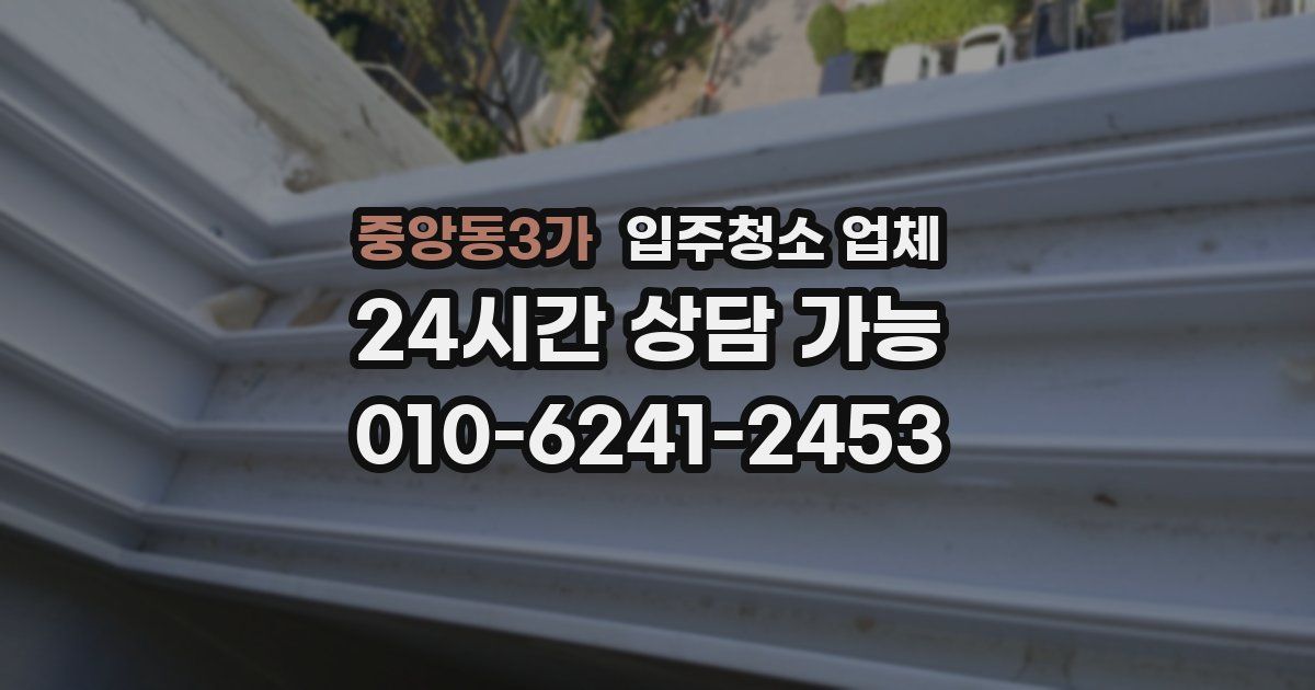 중앙동3가 입주청소 업체