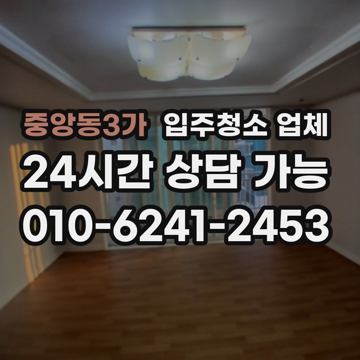 중앙동3가 입주청소 업체