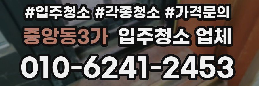 중앙동3가 입주청소 업체